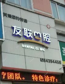 大连市友联口腔