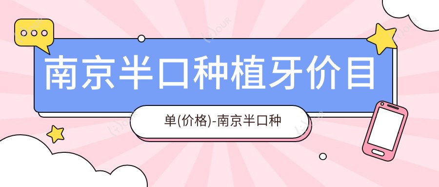 南京半口种植牙价目单(价格)-南京半口种植牙实惠是多少