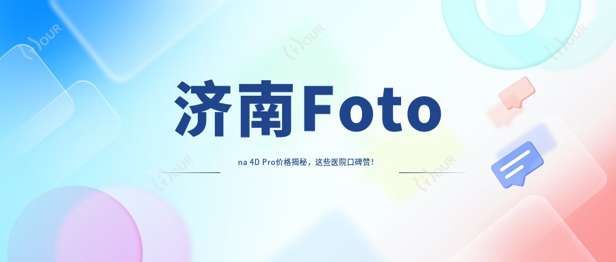 济南Fotona 4D Pro价格揭秘,这些医院口碑赞!