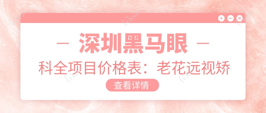 深圳黑马眼科全项目价格表：老花远视矫正+PRL晶体植入+全飞秒半飞秒+白内障手术详询，近视ICL/TICL+散光矫正+角膜塑形镜+开眼角实惠