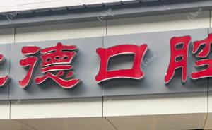 武汉洪山仁德口腔