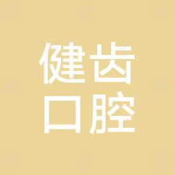 广州健齿口腔