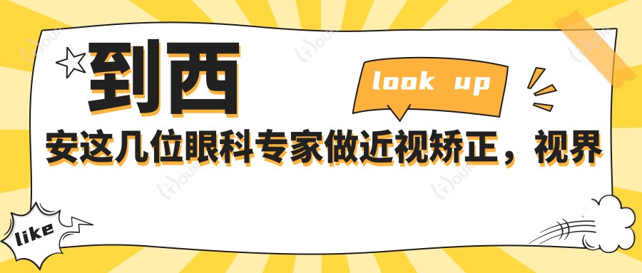 到西安这几位眼科医生做近视矫正,视界焕然一新