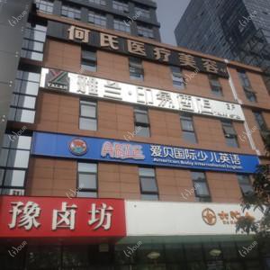 郑州何氏医疗美容诊所