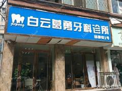贵阳葛勇牙科