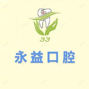 经开永益口腔