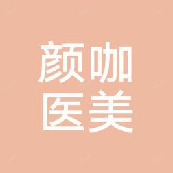 郑东颜咖医疗美容