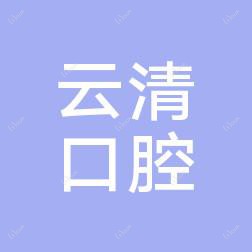 泉州市云清口腔