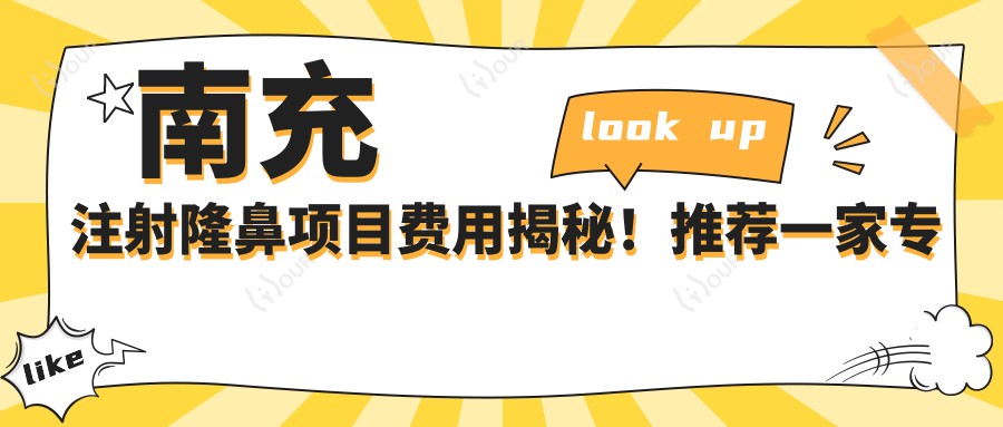南充注射隆鼻项目费用揭秘!推荐一家机构:南充华美紫馨医疗美容医院