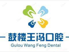 南京鼓楼王冯口腔