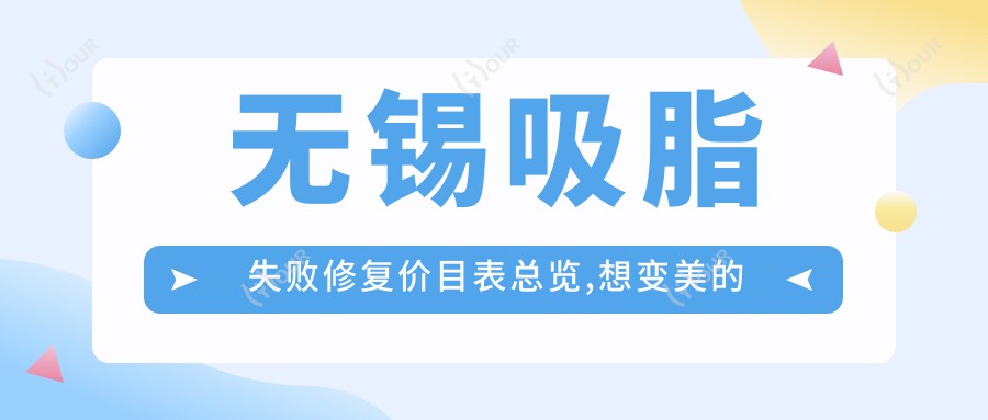 无锡吸脂失败修复价目表总览,想变好看的小伙伴可以参照