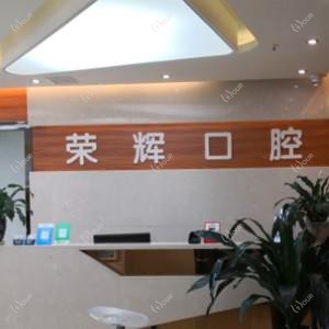 贵阳荣辉口腔