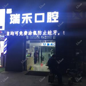瑞禾口腔诊所