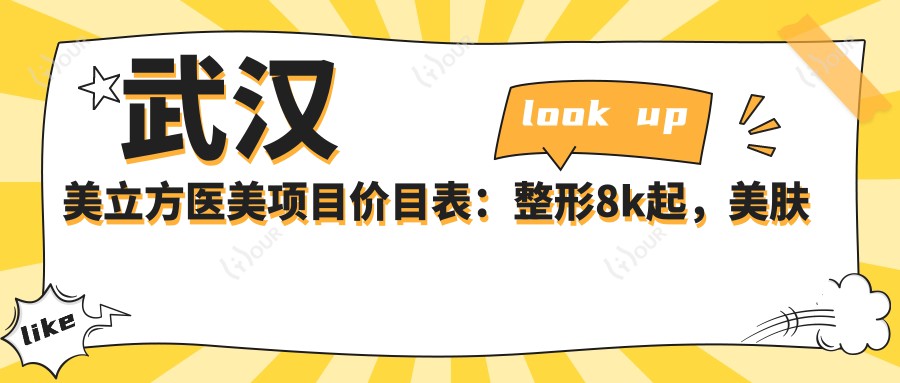 武汉美立方医美项目价目表:整形8k起,美肤项目200+性价比高