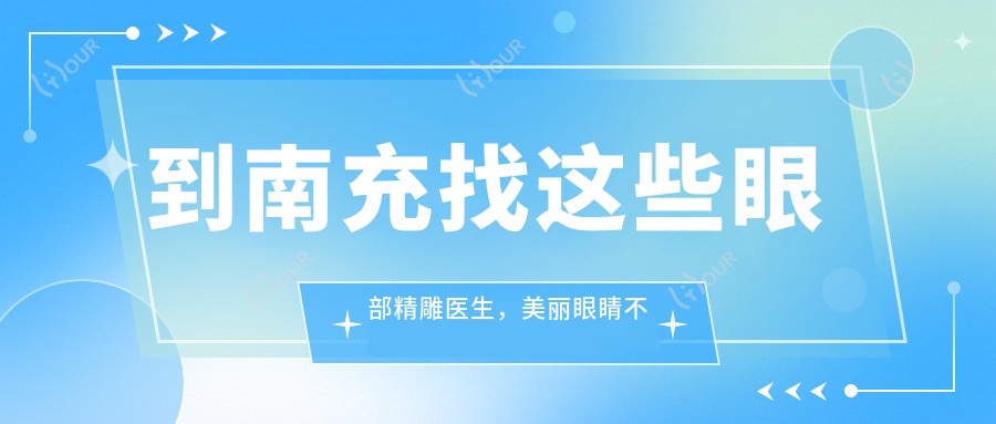 到南充找这些眼部微雕医生,美丽眼睛不再是梦