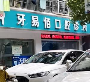 牙易佰口腔诊所