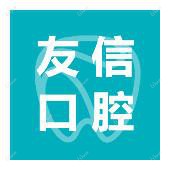 友信口腔