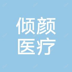 郑州倾颜医疗美容