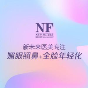 无锡新未来医美