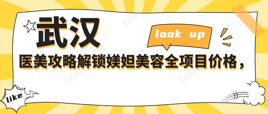 武汉医美攻略解锁媄妲美容全项目价格,热玛吉等你来探