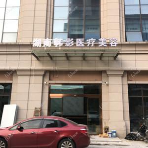 长沙韩影医疗美容