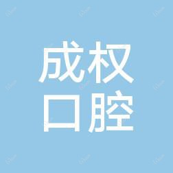 温州黄成权口腔