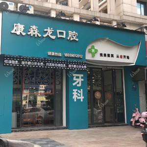 泉州康森龙口腔