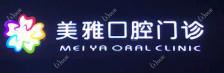东莞美雅口腔