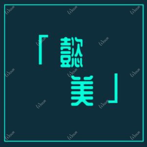 郑东懿美医疗美容门诊部