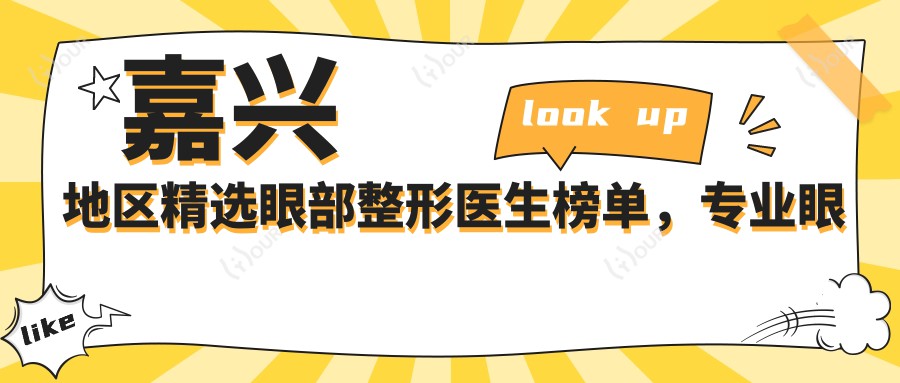 嘉兴地区精选眼部整形医生榜单，眼部美化医生推荐参考