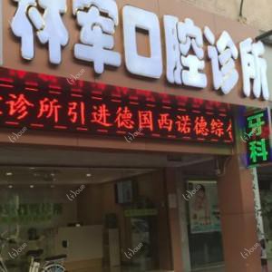 林军口腔.矫正种植中心(同和院区)