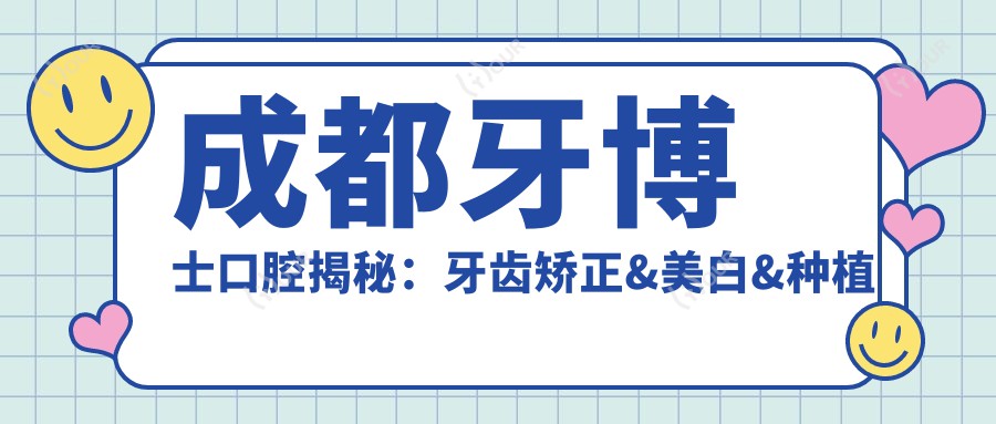 成都牙博士口腔揭秘：牙齿矫正&美白&种植牙全项目价格清单大公开