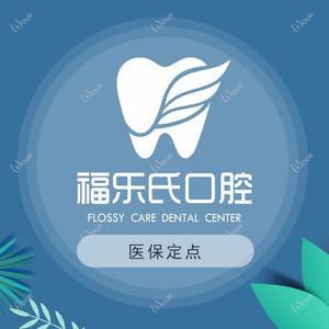 苏州福乐氏口腔