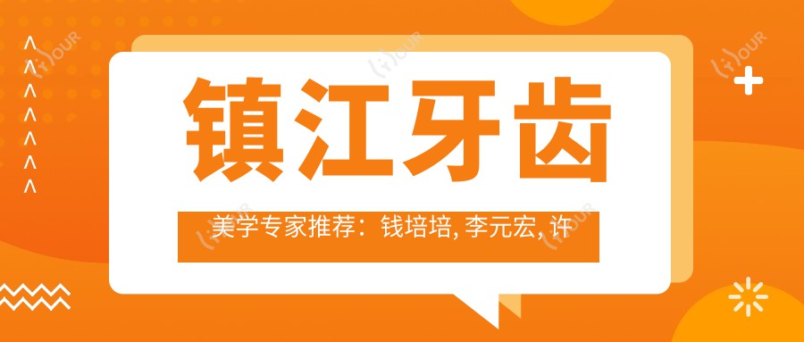 镇江牙齿美学医生推荐:钱培培, 李元宏, 许小静擅长根管治疗与矫正