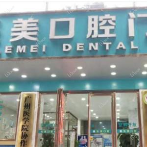 乐美口腔门诊