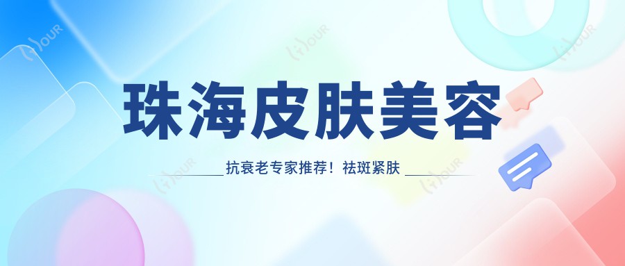珠海皮肤美容抗衰老医生推荐!祛斑紧肤技术精细,口碑优良,值得一探!
