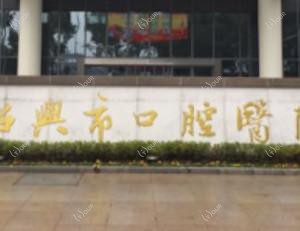 绍兴市口腔医院