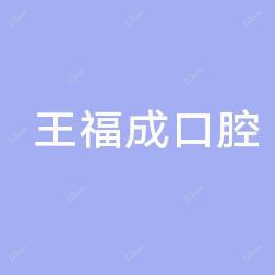 绿园王福成口腔门诊部