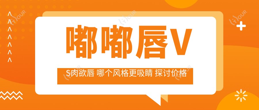 嘟嘟唇VS肉欲唇 哪个风格更吸睛 探讨价格与美观度