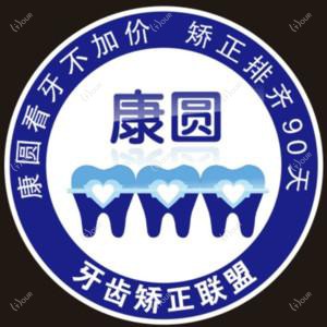 南京康圆口腔·牙齿矫正中心