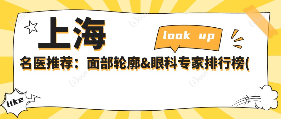 上海名医推荐:面部轮廓&眼科医生排行榜(优势解析+费用参考)