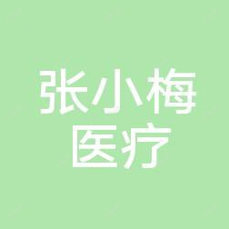 西安张小梅医疗整形美容