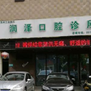 润泽口腔