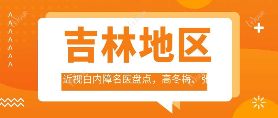 吉林地区近视白内障名医盘点，高冬梅、张辉、周激波等医生备受推崇
