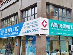 济南吉瑞口腔