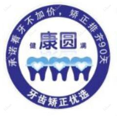 厦门康圆口腔·牙齿矫正中心