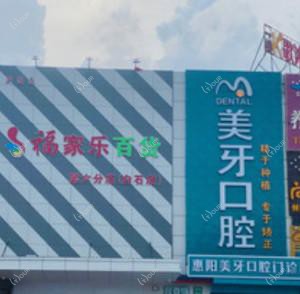 惠阳美牙口腔(白石店)