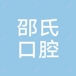 兰溪邵氏口腔门诊部