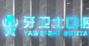 牙卫士口腔矫正·种植·修复联合中心(家纺城店)