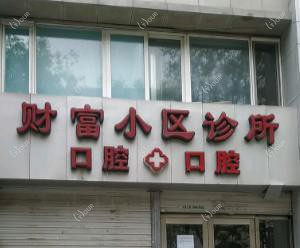 大连财富小区诊所